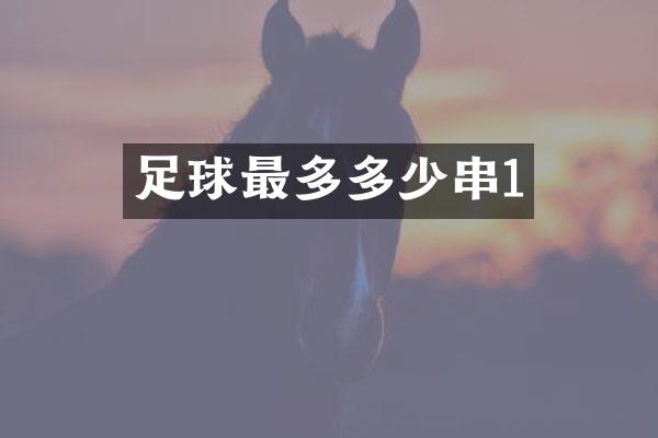 足球最多多少串1