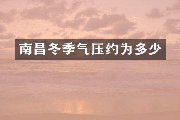 南昌冬季气压约为多少