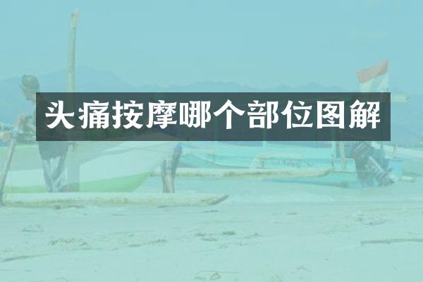 头痛按摩哪个部位图解
