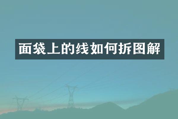 面袋上的线如何拆图解