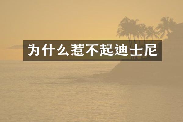 为什么惹不起迪士尼