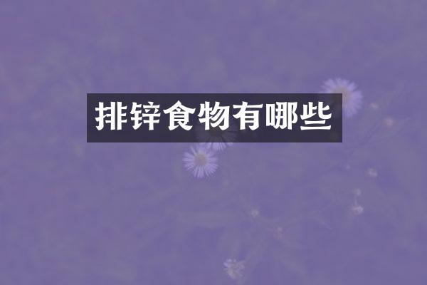 排锌食物有哪些