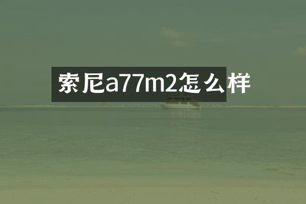 a77m2怎么样