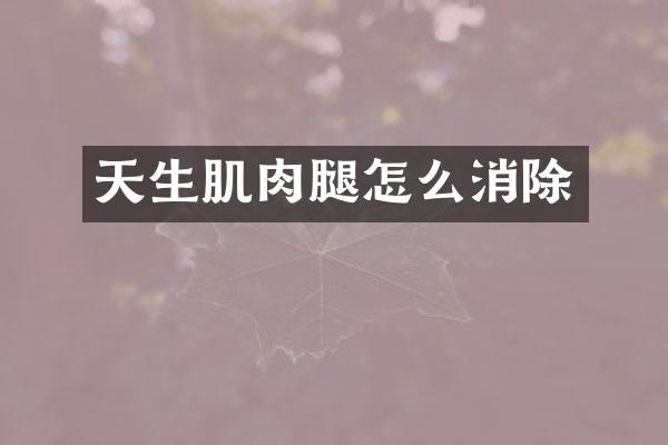 天生肌肉腿怎么消除