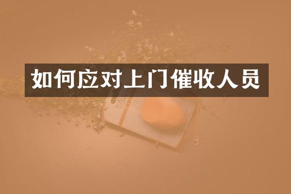 如何应对上门催收人员
