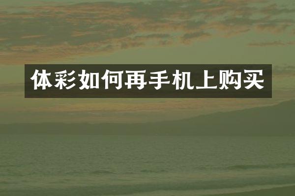 体彩如何再手机上购买