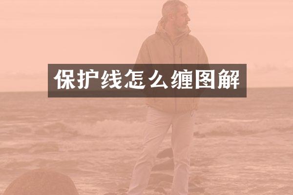 保护线怎么缠图解