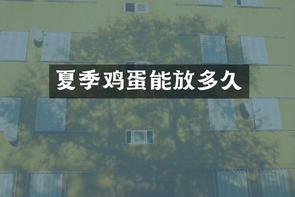 夏季鸡蛋能放多久