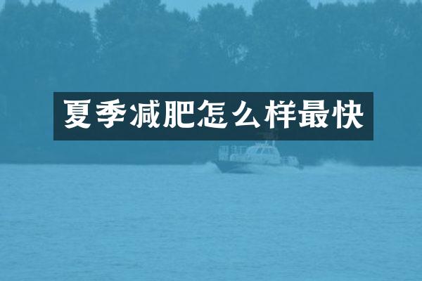 夏季减肥怎么样最快