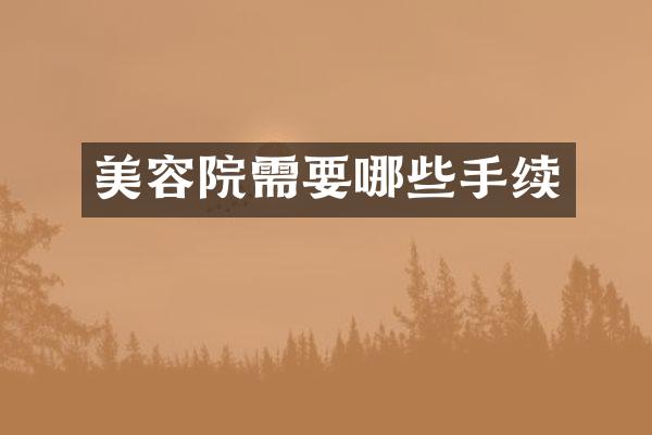 美容院需要哪些手续