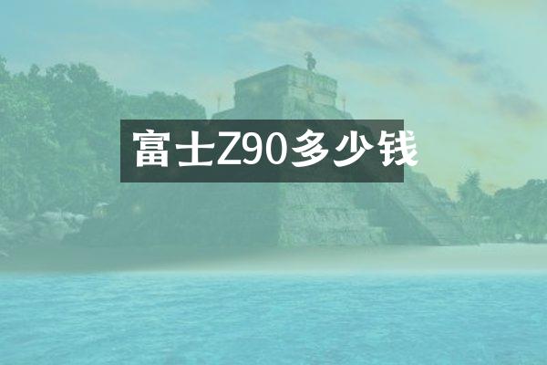 富士Z90多少钱
