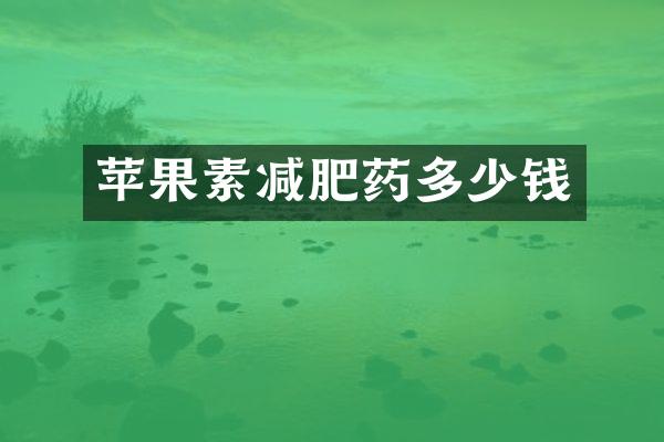 苹果素减肥药多少钱