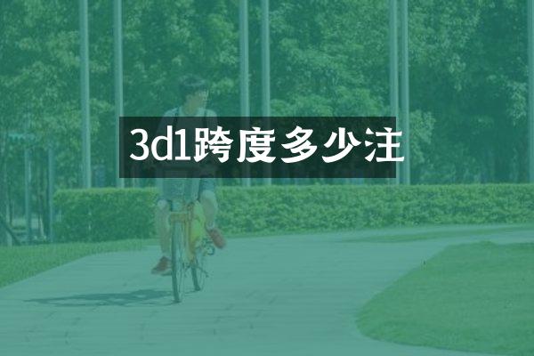 3d1跨度多少注