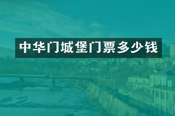 中华门城堡门票多少钱