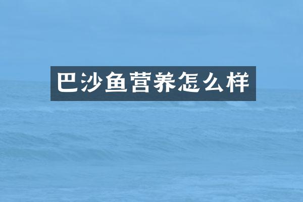巴沙鱼营养怎么样