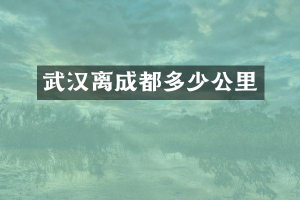 武汉离成都多少公里