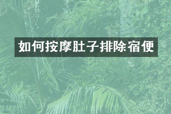 如何按摩肚子排除宿便