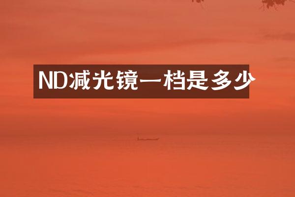 ND减光镜一档是多少