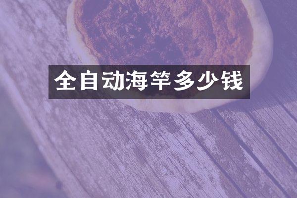 全自动海竿多少钱