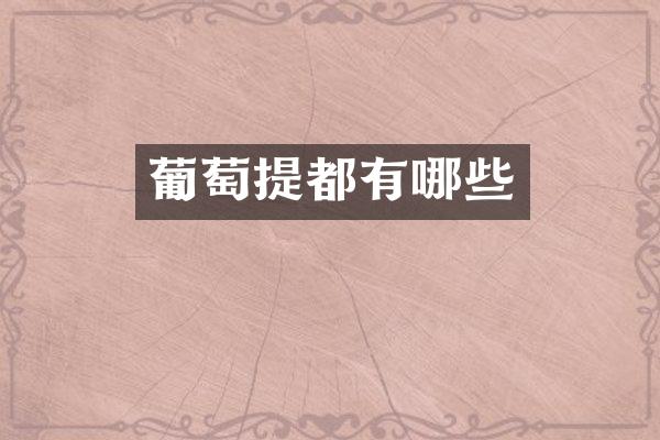 葡萄提都有哪些