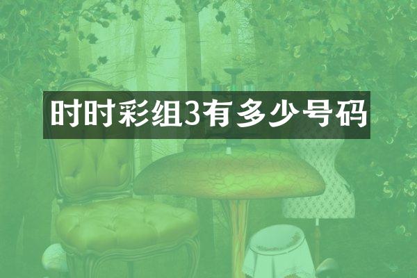 时时彩组3有多少号码