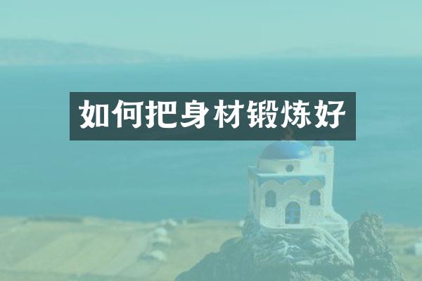 如何把身材锻炼好