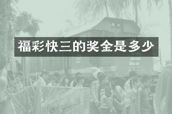 福彩快三的奖金是多少
