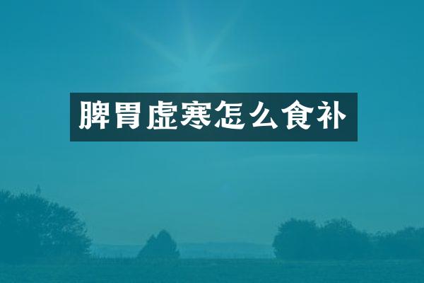 脾胃虚寒怎么食补