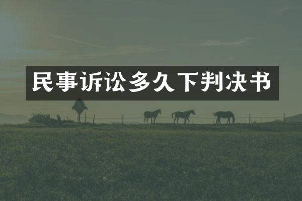 民事诉讼多久下判决书
