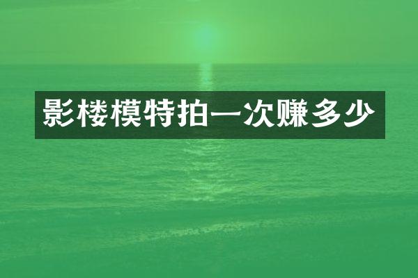 影楼模特拍一次赚多少