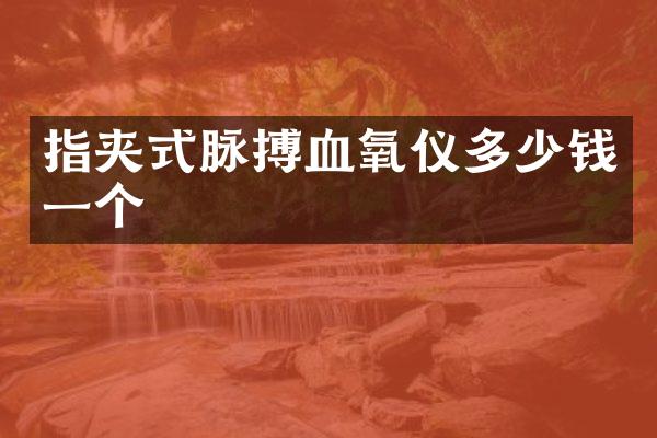 指夹式脉搏血氧仪多少钱一个