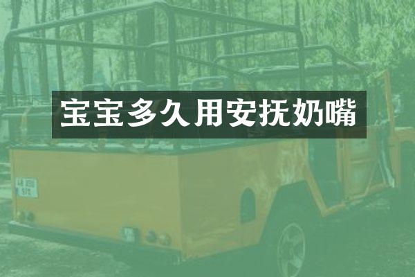 宝宝多久用安抚奶嘴