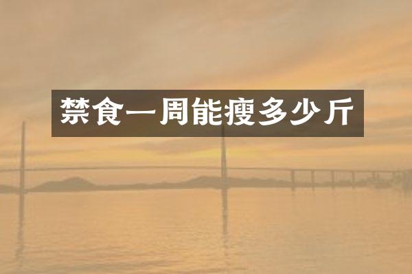 禁食一周能瘦多少斤