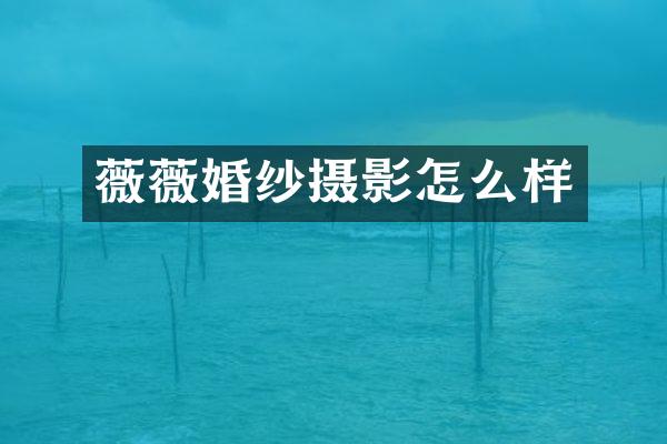 薇薇婚纱摄影怎么样