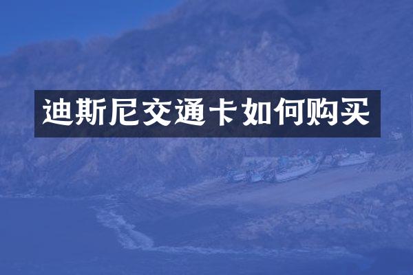 迪斯尼交通卡如何购买