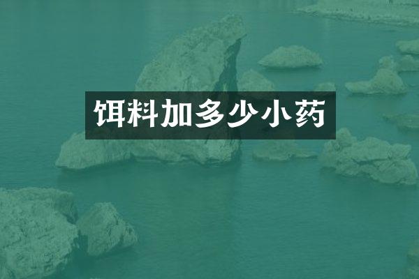饵料加多少小药