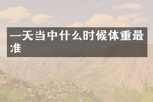 一天当中什么时候体重最准