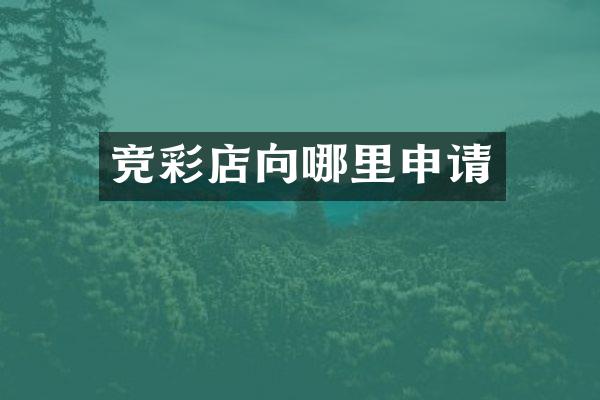 竞彩店向哪里申请