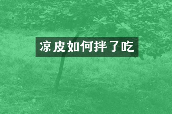 凉皮如何拌了吃