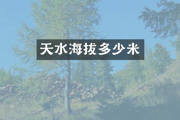 天水海拔多少米