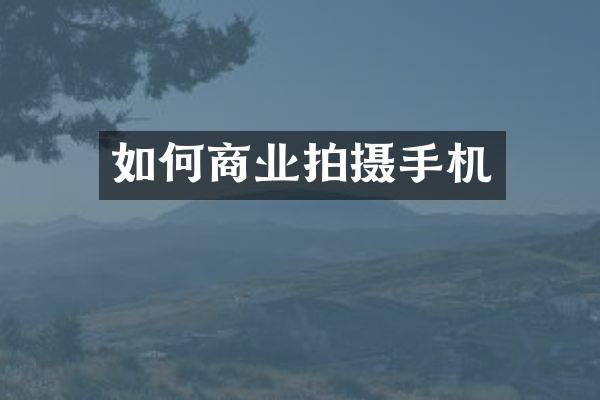 如何商业拍摄手机