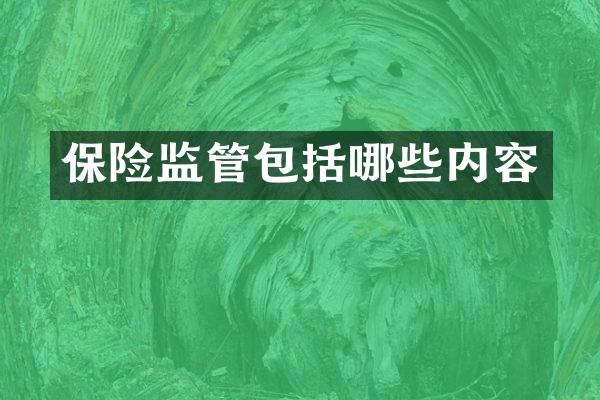 保险监管包括哪些内容