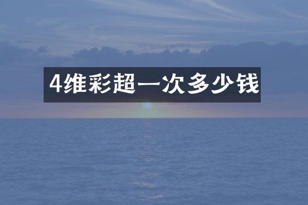 4维彩超一次多少钱