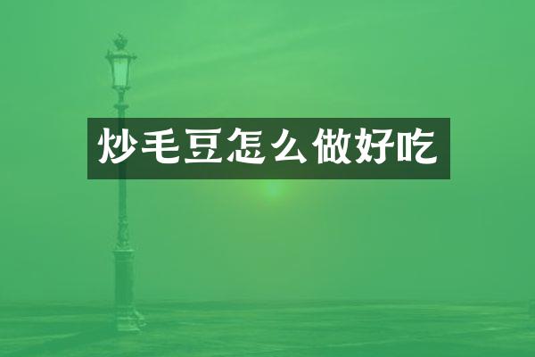 炒毛豆怎么做好吃