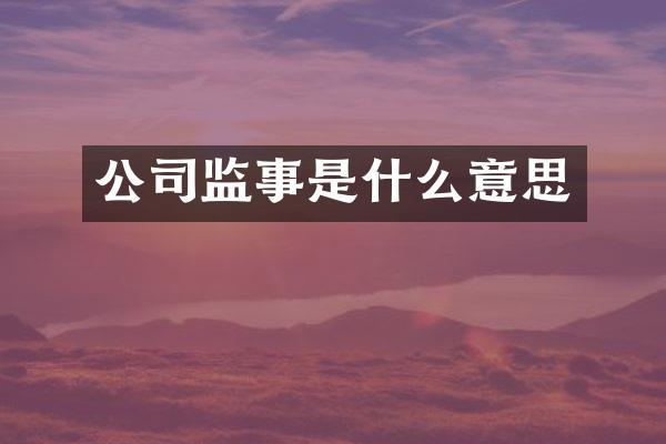 公司监事是什么意思