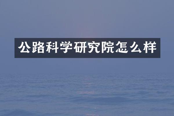 公路科学研究院怎么样
