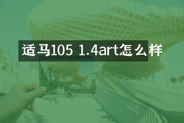 适马105 1.4art怎么样