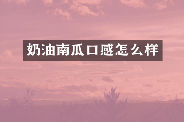 奶油南瓜口感怎么样