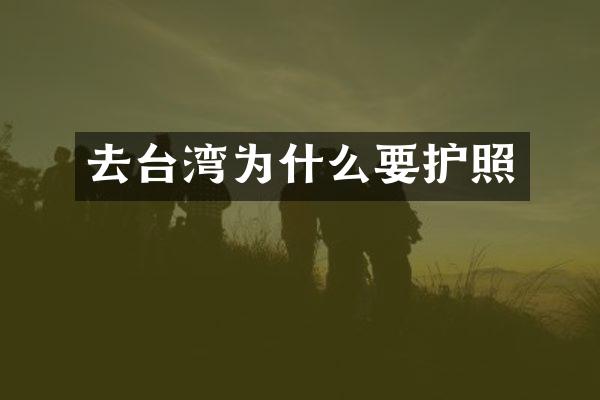 去台湾为什么要护照