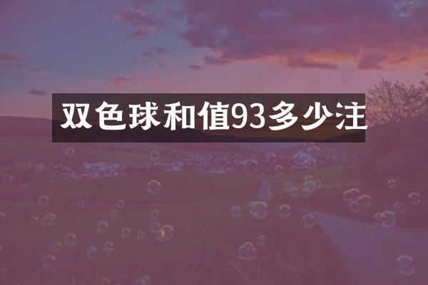 双色球和值93多少注